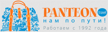 Пантеон, туроператор Panteon, туры от оператора Пантеон (Балашиха)
