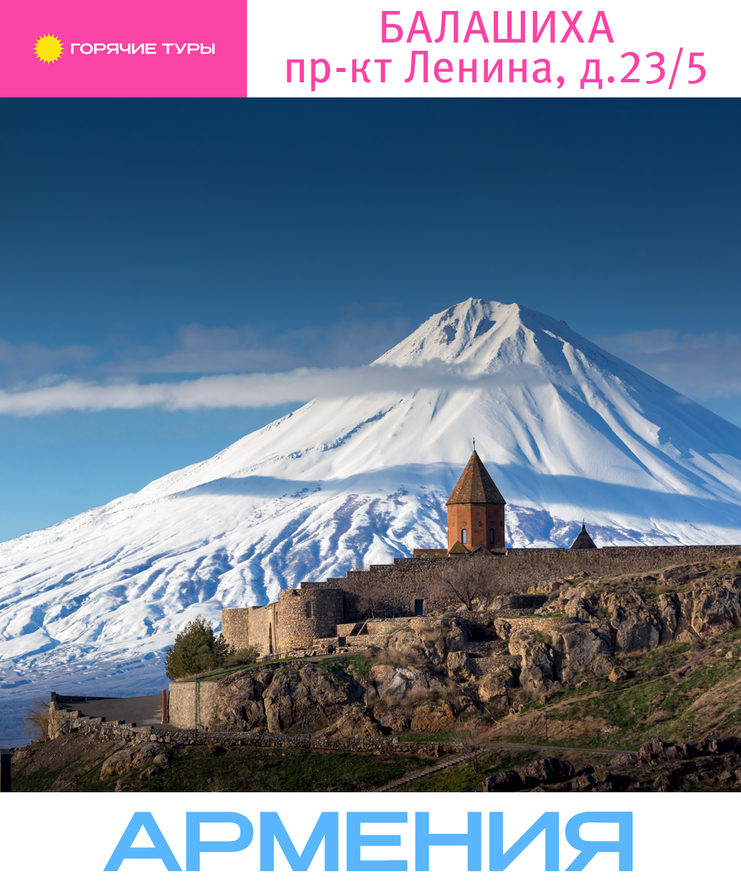 Туры в Армению, отдых в Армении, путёвки (Балашиха)