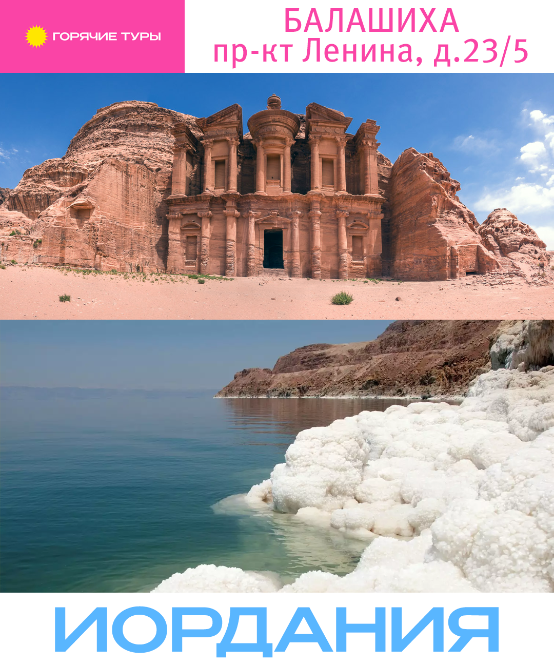 Туры в Иорданию, отдых в Иордании, путёвки (Балашиха)