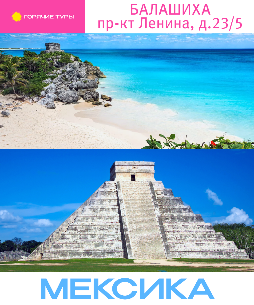Туры в Мексику, отдых в Мексике, путёвки (Балашиха)