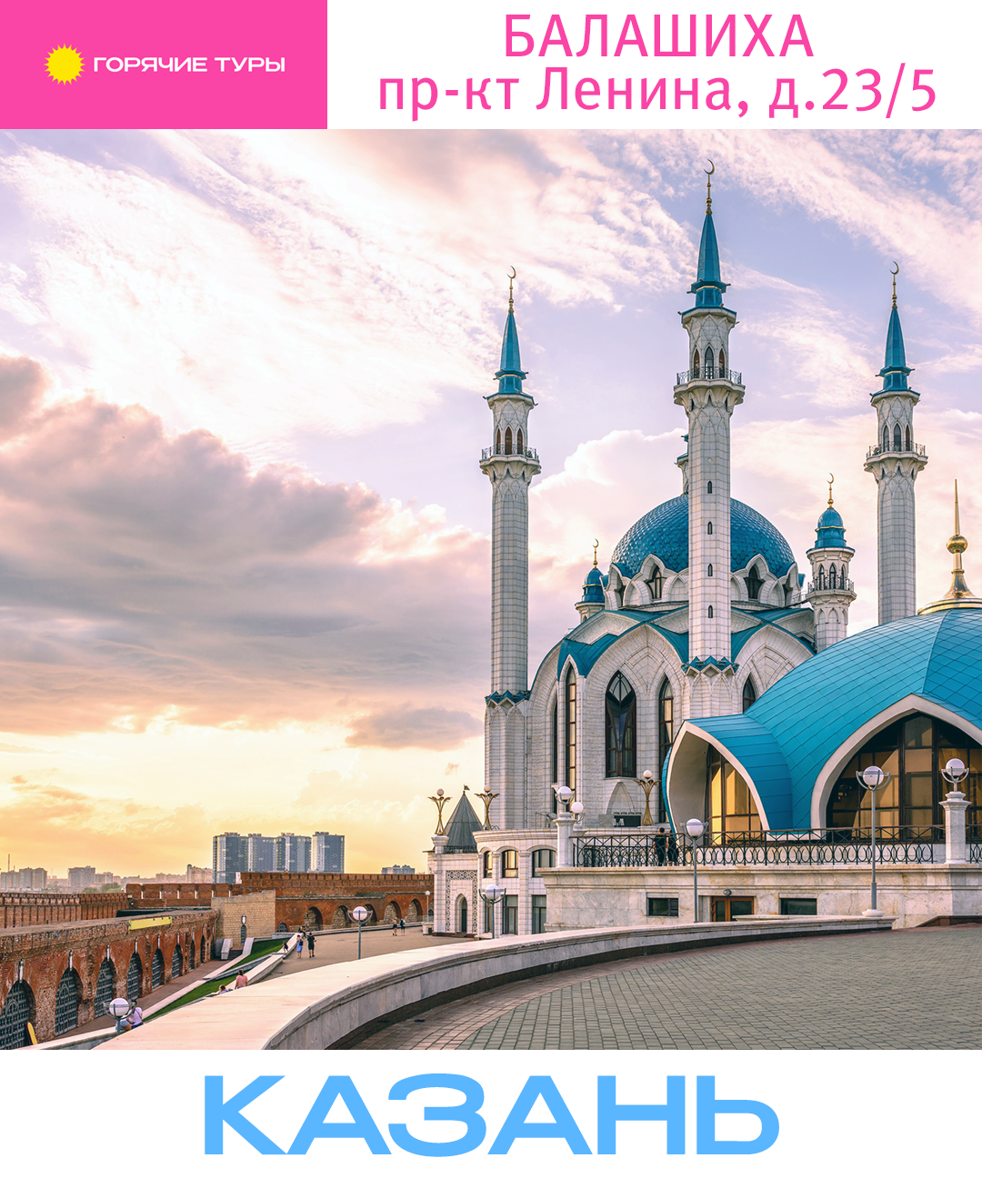 Туры в Казань, отдых в Казани, путёвки (Балашиха)