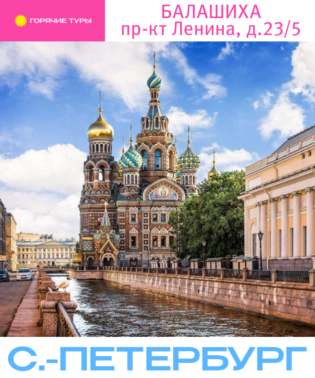 Туры в Питер, отдых в Питере, путёвки (Балашиха)
