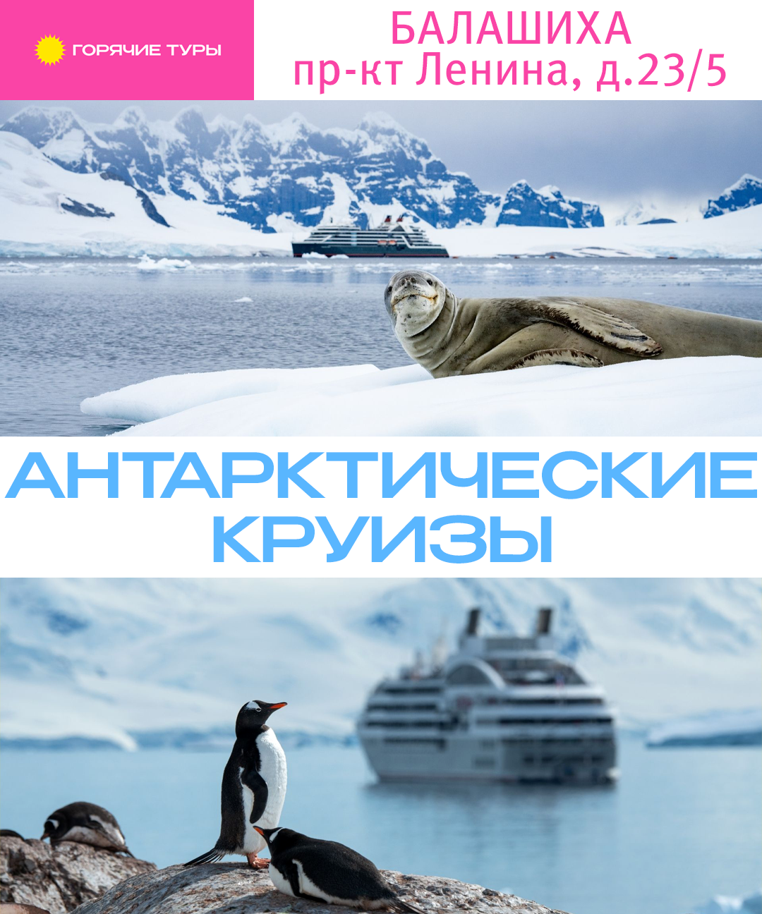 Антарктические круизы, путёвки (Балашиха)