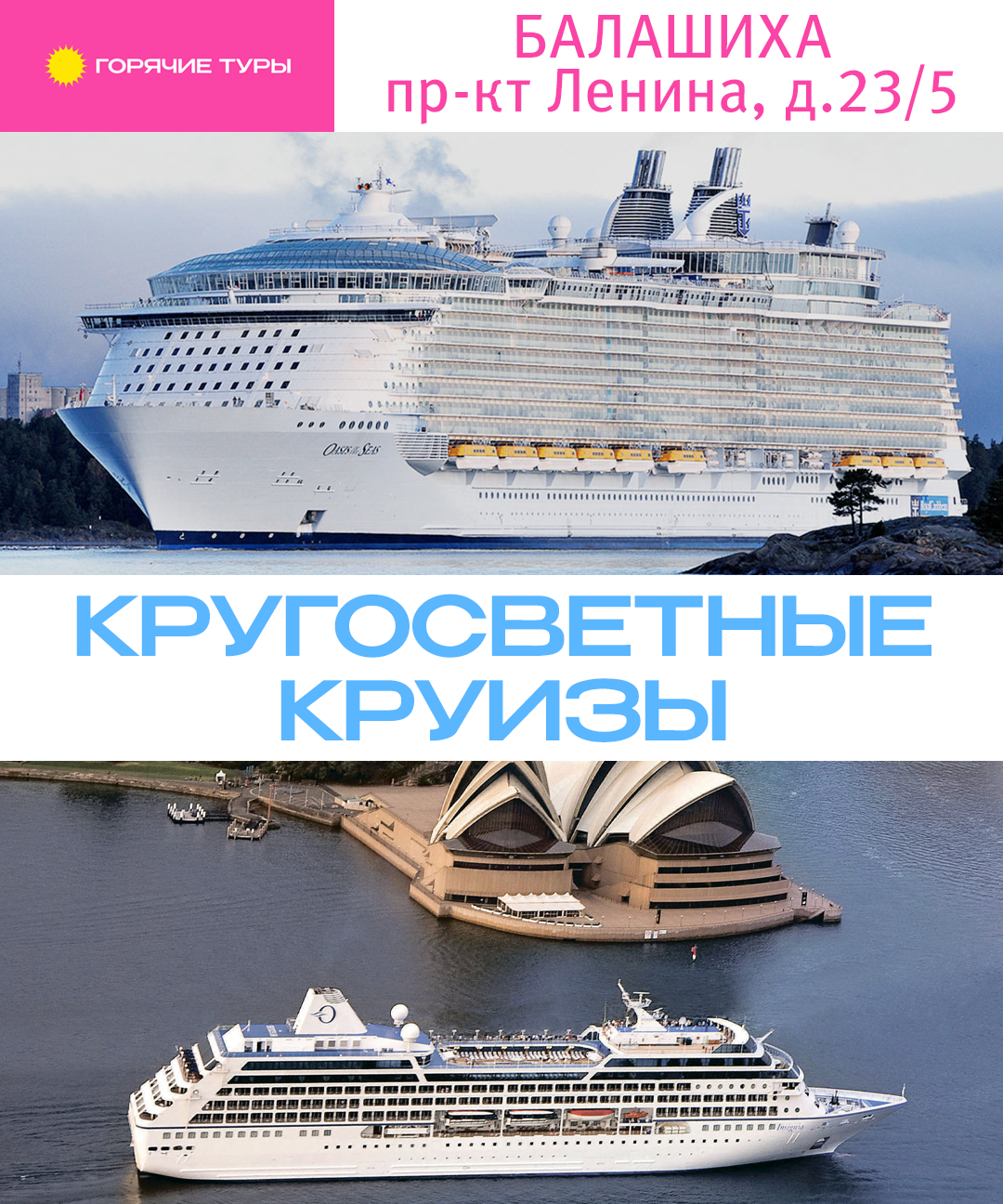 Кругосветные круизы, путёвки (Балашиха)