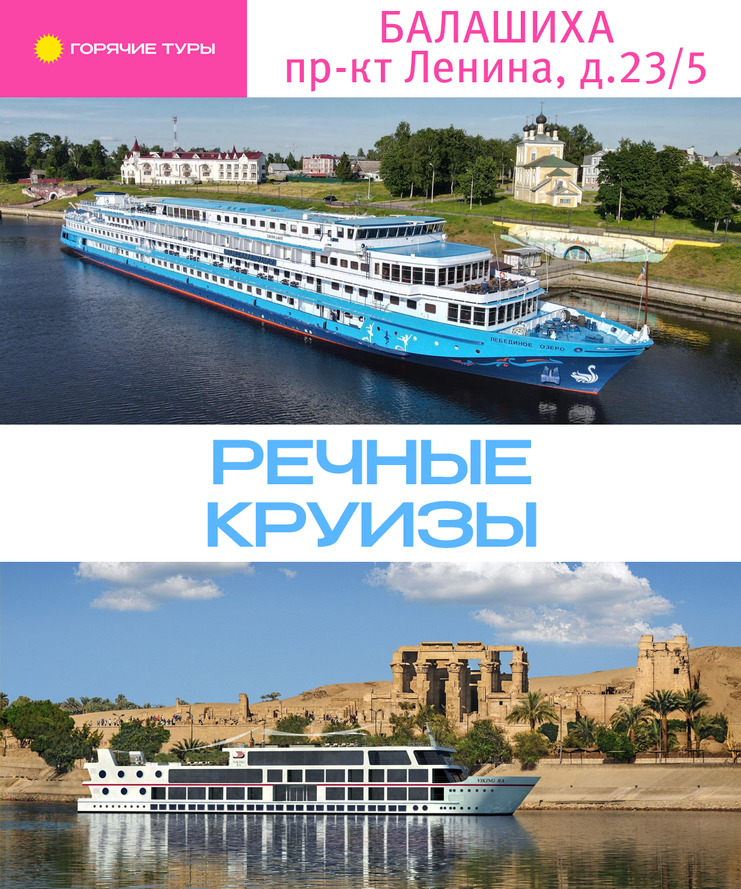 Речные круизы, путёвки (Балашиха)
