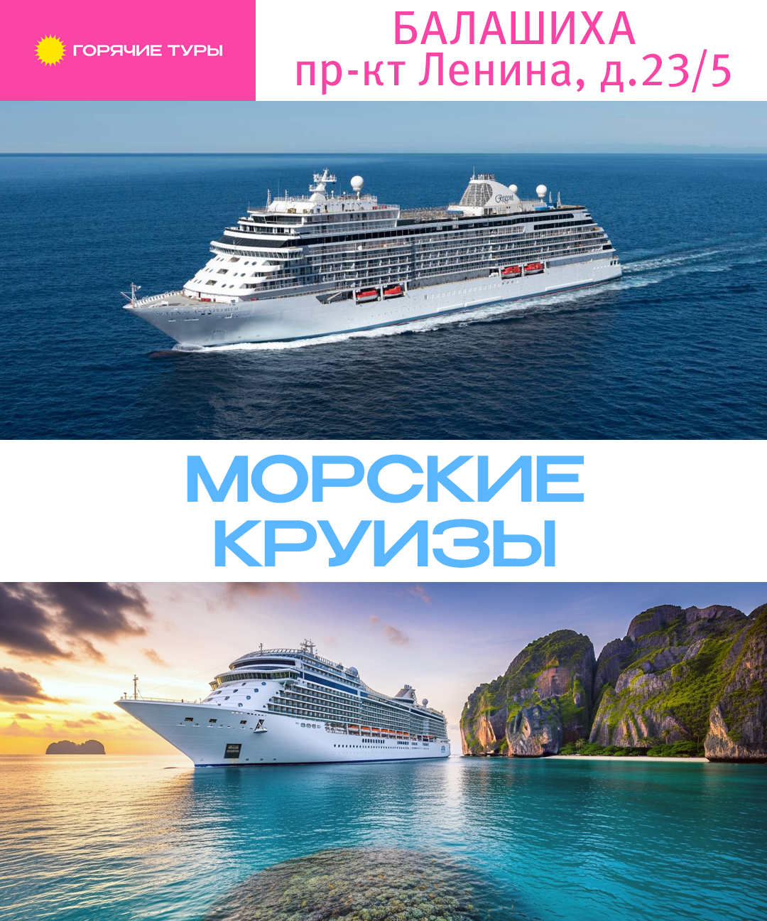 Морские круизы, путёвки (Балашиха)