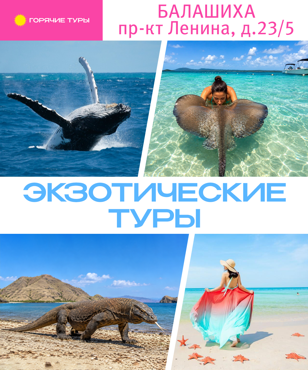 Экзотические туры, экзотический отдых, путёвки (Балашиха)