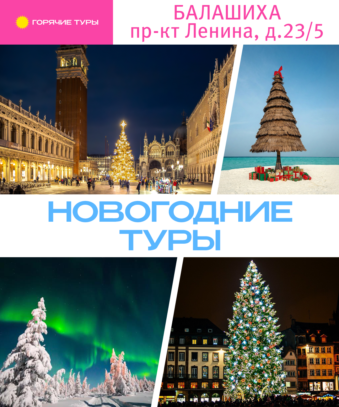 Новогодние туры, отдых на Новый год и Рождество, путёвки (Балашиха)