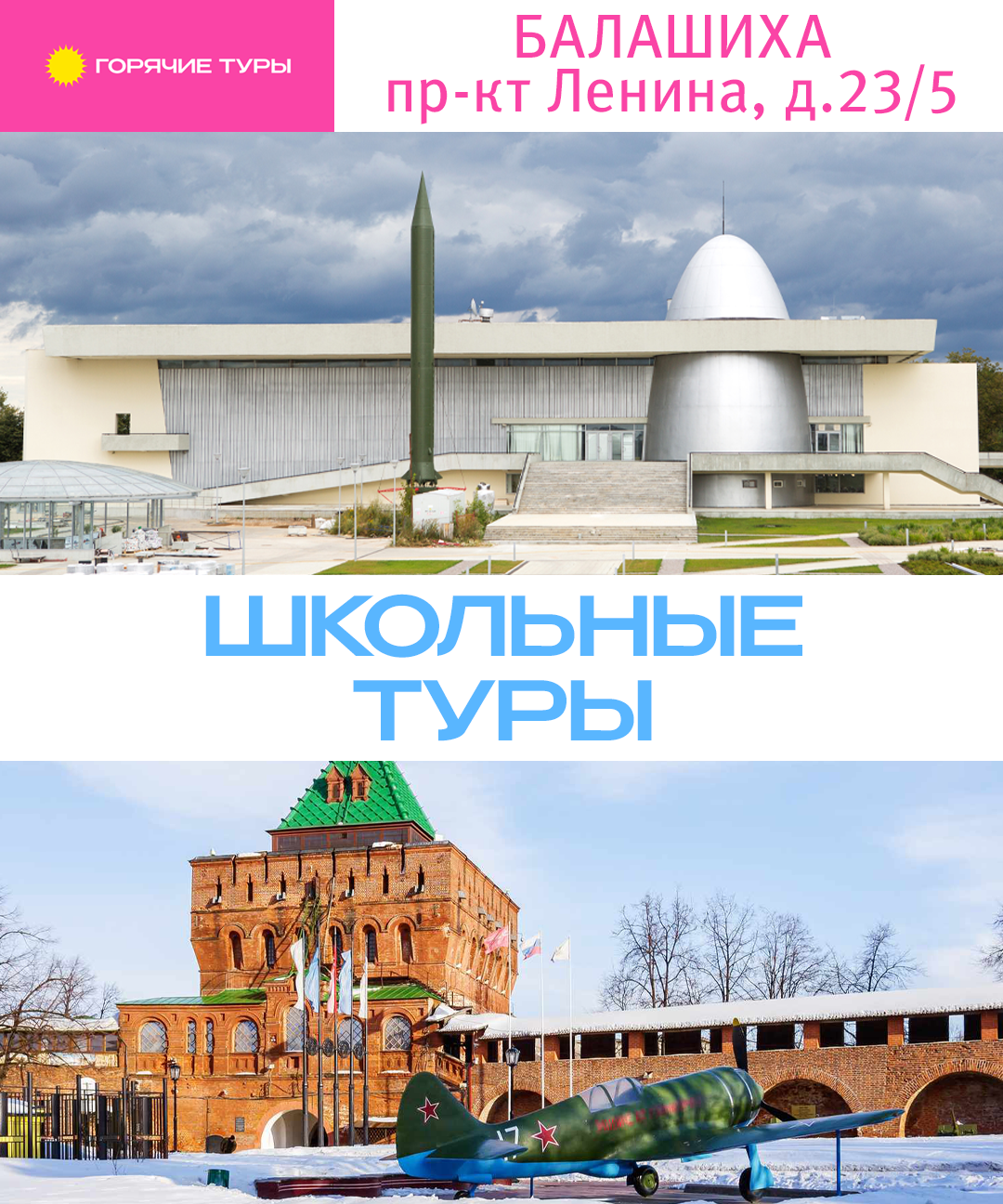 Школьные экскурсионные туры, отдых для школьников, путёвки (Балашиха)