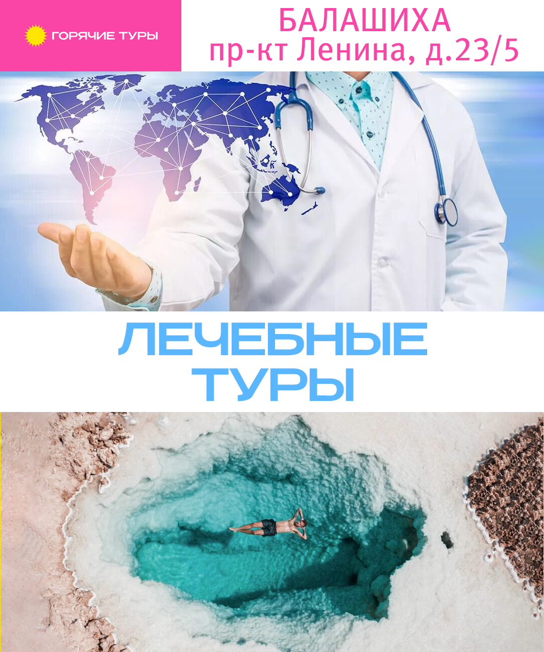 Лечебные туры, отдых с лечением, путёвки (Балашиха)